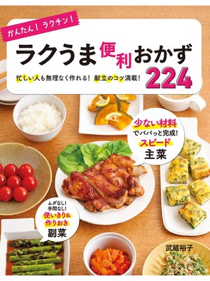 cover image of かんたん!ラクチン!ラクうま便利おかず224